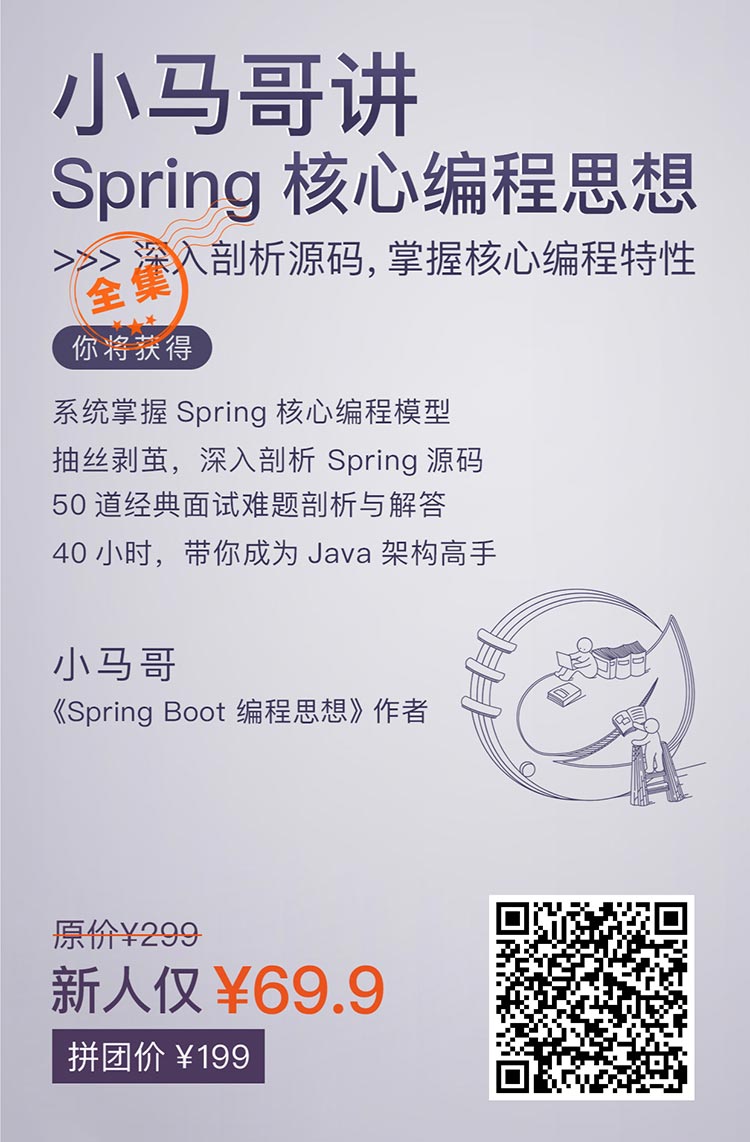 小马哥讲spring核心编程思想学成路更宽 吊打面试官 找分享